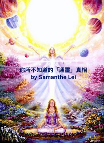 你所不知道的「通靈」真相