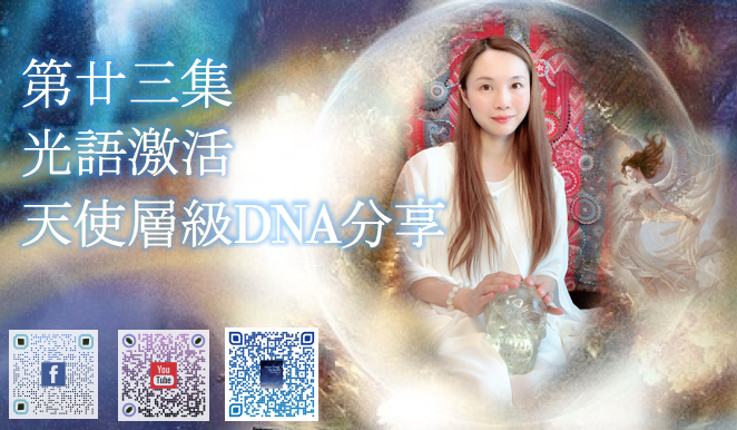 第23集 天使級DNA啓動聲頻分享