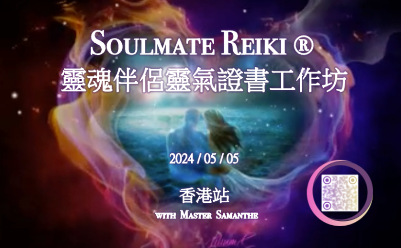 靈魂伴侶靈氣 Soulmates Reiki(2024年更新版）