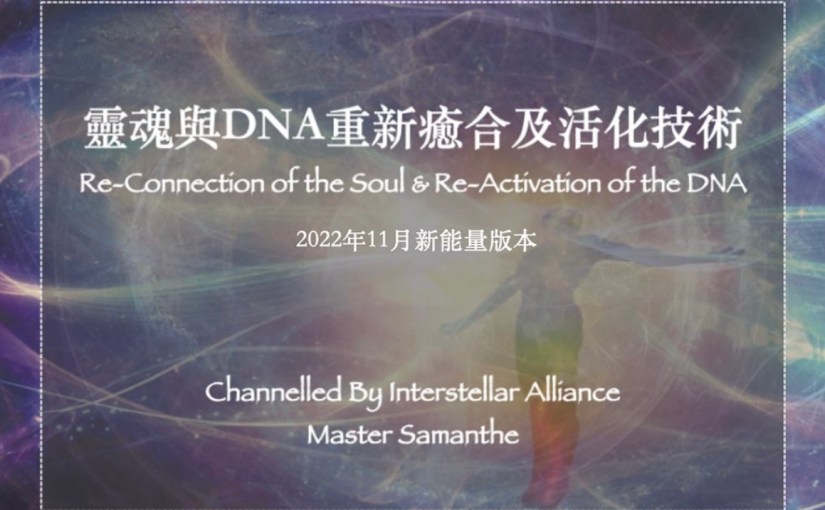 靈魂與DNA重新癒合及活化技術(2022年11月新能量版本)
