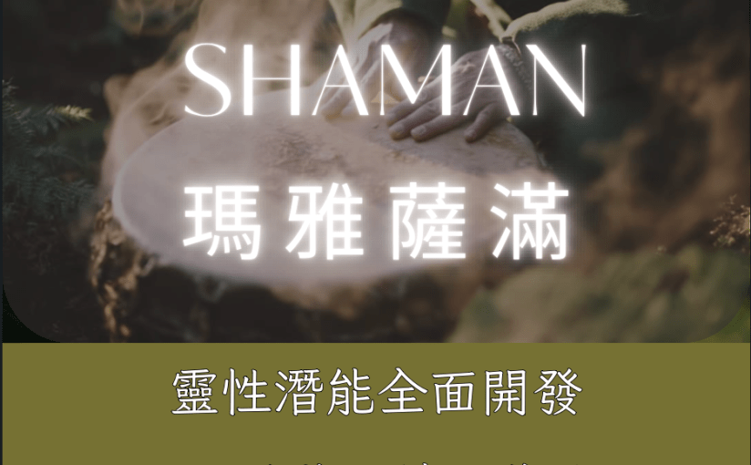 瑪雅薩滿靈性潛能全面開發啟蒙訓練工作坊