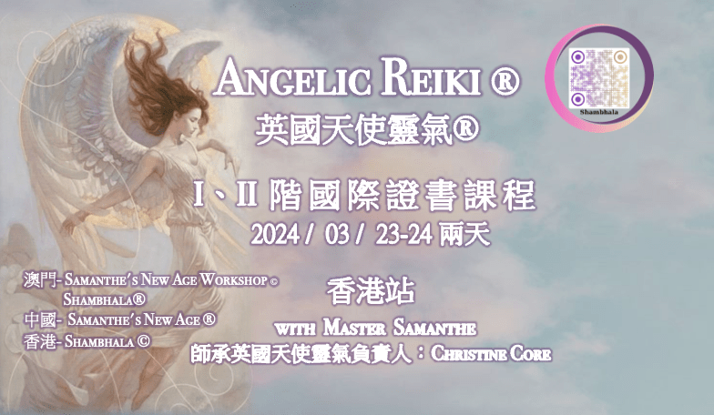 天使靈氣®1、2階英國官方認證證書課程