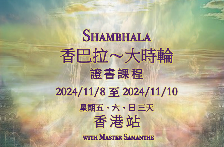 香巴拉。大時輪十三個維度啟蒙點化